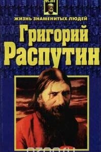 Книга Григорий Распутин