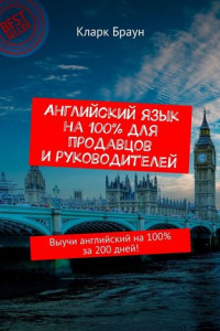 Книга Английский язык на 100% для продавцов и руководителей. Выучи английский на 100% за 200 дней!