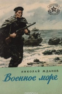 Книга Военное море
