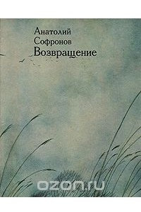 Книга Возвращение (с иллюстрациями Ильи Глазунова)