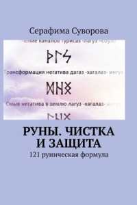 Книга Руны. Чистка и защита. 121 руническая формула
