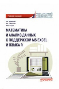 Книга Математика и анализ данных с поддержкой MS Excel и языка R. Учебное пособие