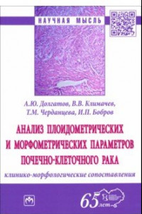 Книга Анализ плоидометрических и морфометрических параметров почечно-клеточного рака. Монография