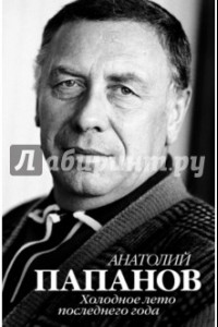 Книга Анатолий Папанов. Холодное лето последнего года