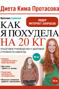 Книга Диета Кима Протасова. Как я похудела на 20 кг