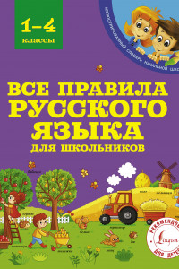Книга Все правила русского языка для школьников