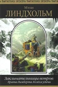 Книга Заклинательницы ветров: Врата Лимберта. Колёса удачи