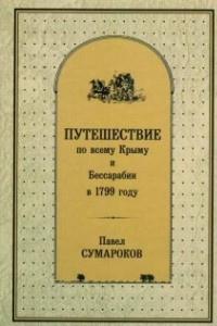 Книга Путешествие по всему Крыму и Бессарабии в 1799 году