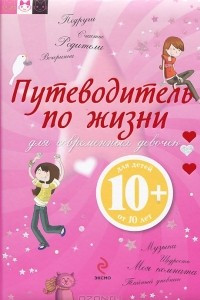 Книга Путеводитель по жизни для современных девочек