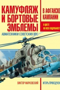 Книга Камуфляж и бортовые эмблемы авиатехники советских ВВС в афганской кампании