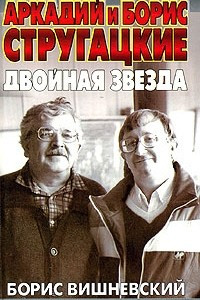 Книга Аркадий и Борис Стругацкие. Двойная звезда