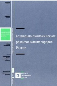 Книга Социально-экономическое развитие малых городов России