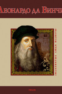 Книга Леонардо да Винчи