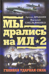 Книга Ил-2 атакует. Огненное небо 1942-го
