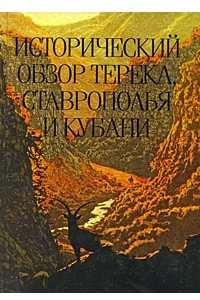 Книга Исторический обзор Терека, Ставрополья и Кубани