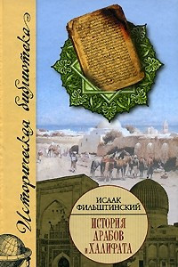 Книга История арабов и Халифата