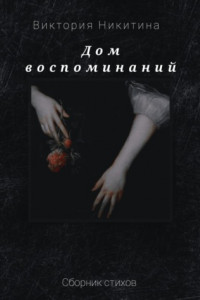 Книга Дом воспоминаний