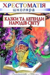 Книга Казки та легенди народів світу