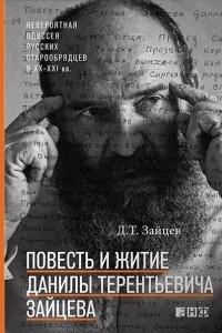 Книга Повесть и житие Данилы Терентьевича Зайцева