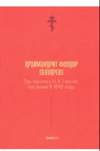 Книга Три письма к Н. В. Гоголю, писанные в 1848 году