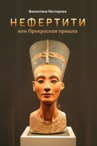Книга Нефертити, или Прекрасная пришла