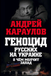 Книга Геноцид русских на Украине. О чем молчит Запад