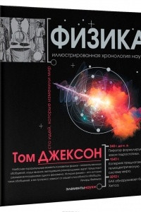 Книга Физика. Иллюстрированная хронология науки