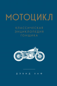 Книга Мотоцикл. Классическая энциклопедия гонщика
