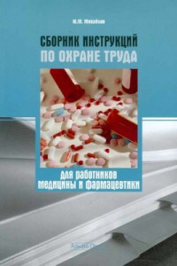 Книга Сборник инструкций по охране труда для работников медицины и фармацевтики