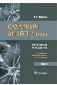 Книга Сахарный диабет 2 типа. Проблемы и решения. Том 9