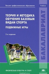 Книга Теория и методика обучения базовым видам спорта. Подвижные игры. Учебник