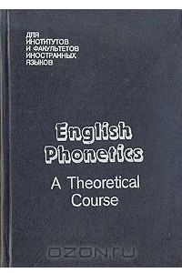 Книга English Phonetics a theoretical course