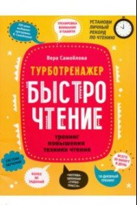 Книга БыстроЧтение. Тренинг повышения техники чтения