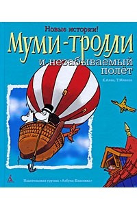 Книга Муми-Тролли и незабываемый полет