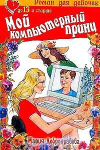 Книга Мой компьютерный принц