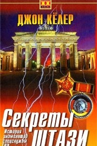 Книга Секреты Штази. История знаменитой спецслужбы ГДР