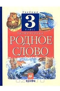 Книга Родное слово. 3 класс. В 2 частях. Часть 1