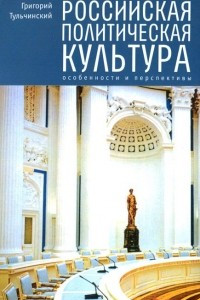 Книга Российская политическая культура. Особенности и перспективы