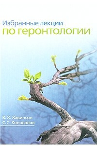 Книга Избранные лекции по геронтологии