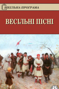 Книга Весільні пісні