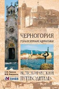 Книга Черногория. Горы в зеркале Адриатики