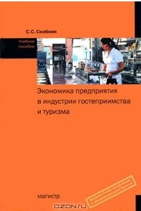 Книга Экономика предприятия в индустрии гостеприимства и туризма