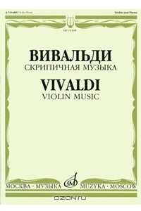 Книга Вивальди. Скрипичная музыка