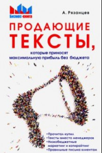 Книга Продающие тексты, которые приносят максимальную прибыль без бюджета