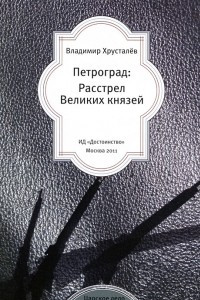 Книга Петроград. Расстрел Великих князей