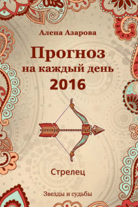 Книга Прогноз на каждый день. 2016 год. Стрелец