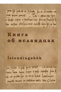 Книга Книга об исландцах