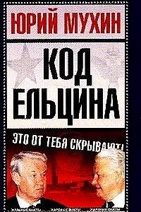 Книга Код Ельцина