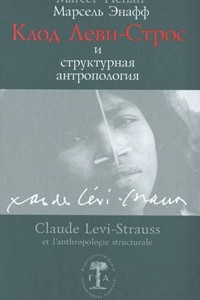 Книга Клод Леви-Строс и структурная антропология