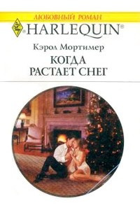 Книга Когда растает снег